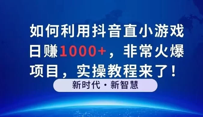 如何利用抖音直播小游戏日赚 1000+,非常火爆项目,实操教程来了!
