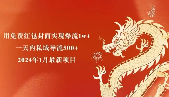 用免费红包封面实现爆流 1w+，一天内私域导流 500+，2024 年 2 月最新项目