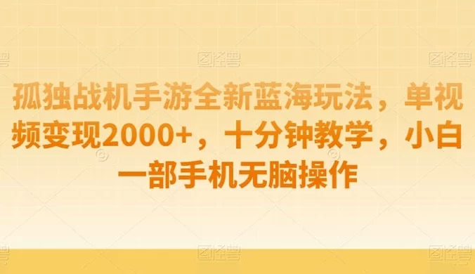 孤独战机手游全新蓝海玩法,单视频变现 2000+,十分钟教学,小白一部手机无脑操作