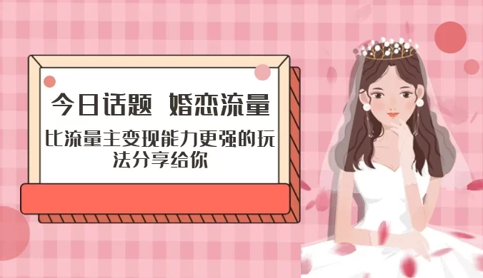 2024最新热门项目，今日话题与婚恋流量组合玩法，完爆流量主变现，日引流300+，月入10万+