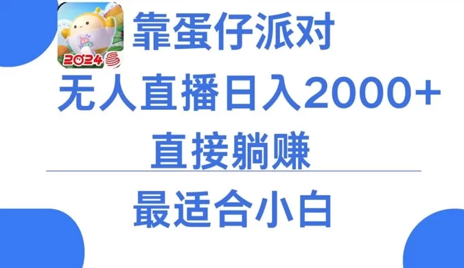 靠蛋仔派对无人直播，每天只需 2 小时日入 2000+，直接躺赚，小白最适合，保姆式教学