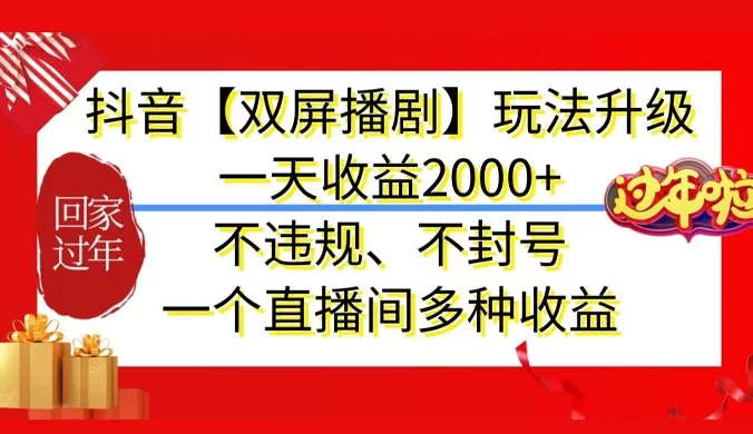 抖音【双屏播剧】玩法升级，一天收益2000+，不违规、不封号，一个直播间多种收益