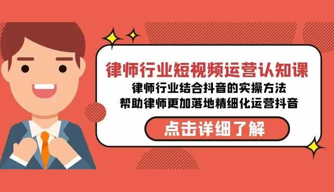 律师行业短视频运营认知课,律师行业结合抖音的实操方法,帮助律师更加落地精细化运营抖音