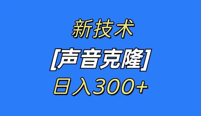 最新声音克隆技术,可自用,可变现,日入300+