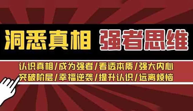 洞悉真相 · 强者思维：认识真相/成为强者/看透本质/强大内心/提升认识