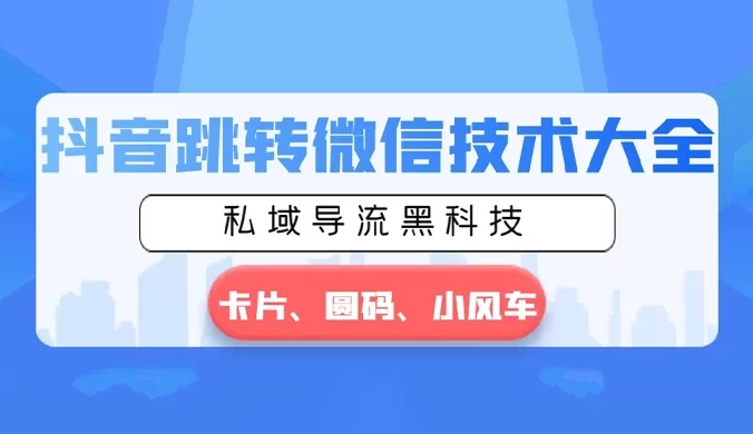 抖音跳转微信技术大全，私域导流黑科技 — 卡片圆码小风车