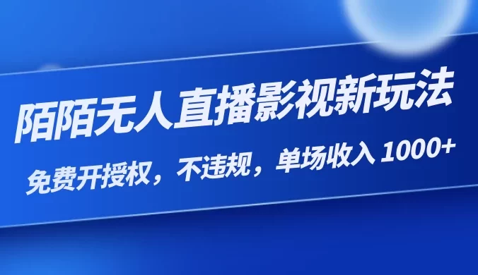 陌陌无人直播影视新玩法,免费开授权,不违规,单场收入 1000+【揭秘】