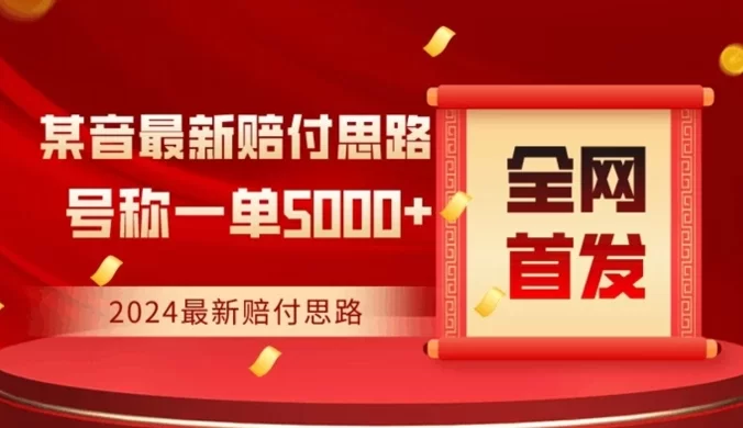 全网首发,2024最新抖音赔付项目,号称一单 5000+ 保姆级拆解【仅揭秘】