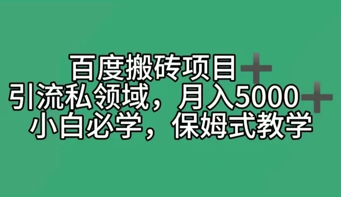 百度搬砖项目 + 私域月入 5000+，小白必学，保姆式教学
