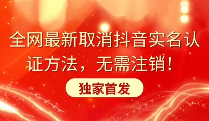 全网最新取消抖音实名认证方法，无需注销，独家首发