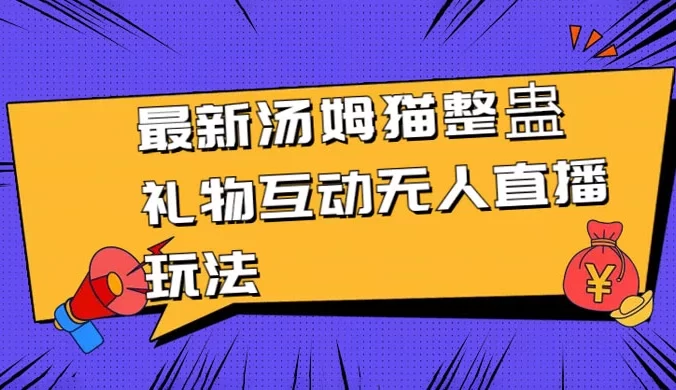 最新汤姆猫整蛊礼物互动无人直播玩法