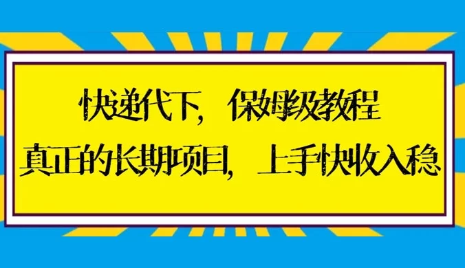 快递代下保姆级教程，真正的长期项目，上手快收入稳【实操+渠道】