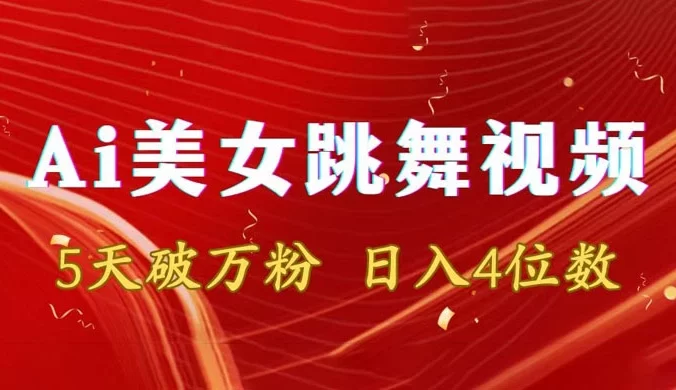 靠 AI 美女跳舞视频,5 天破万粉,日入 4 位数,多种变现方式