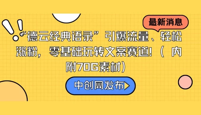 “德云经典语录”引爆流量、轻松涨粉，零基础玩转文案赛道！（内附 70G 素材）