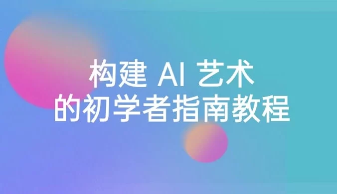 Stable Diffusion 101：构建 AI 艺术的初学者指南教程，中英字幕（16节课）