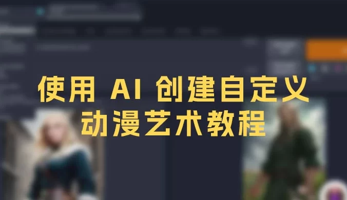 Stable Diffusion 101:使用 AI 创建自定义动漫艺术教程,中英字幕(17节课)