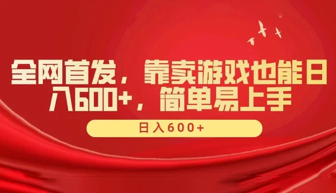 全网首发,靠卖游戏也能日入 600+,简单易上手