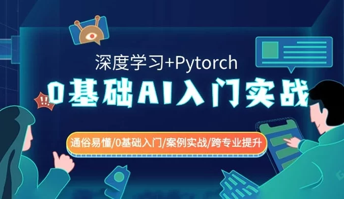 0 基础 AI 入门实战：深度学习+Pytorch，通俗易懂 / 0 基础入门 / 案例实战 / 跨专业提升