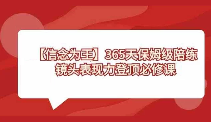 【信念为王】365 天保姆级陪练，镜头表现力登顶必修课（无水印）