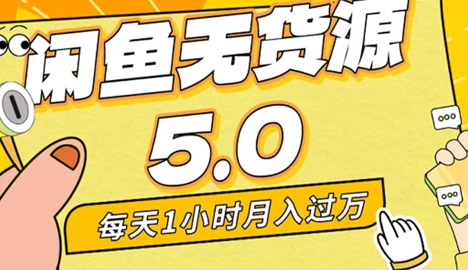 每天一小时，月入 1w+，闲鱼无货源全新 5.0 版本，简单易上手，小白，宝妈