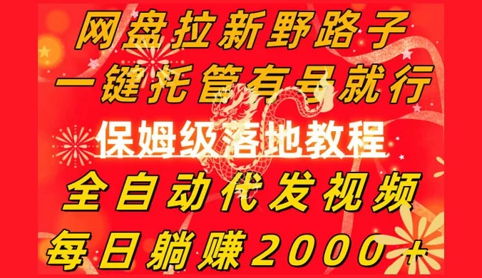 网盘拉新野路子，一键托管有号就行，全自动代发视频，每日躺赚 2000+