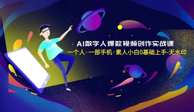 AI 数字人爆款视频创作实战课，一个人一部手机，素人小白 0 基础上手