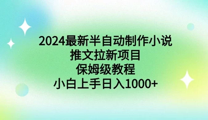2024 最新半自动制作小说推文拉新项目，保姆级教程，小白上手日入 1000+