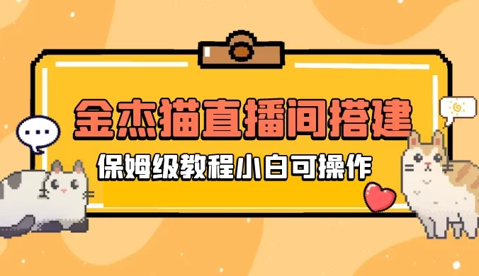全网首发最新，日撸 2000+，外面收费 688 的金杰猫直播间搭建，保姆级教程小白可操作