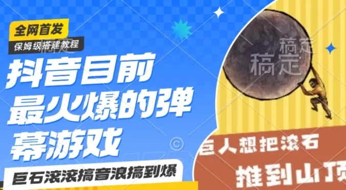 抖音目前最火爆的弹幕游戏巨石滚滚,搞音浪搞到爆,保姆级教程,小白一小时上手