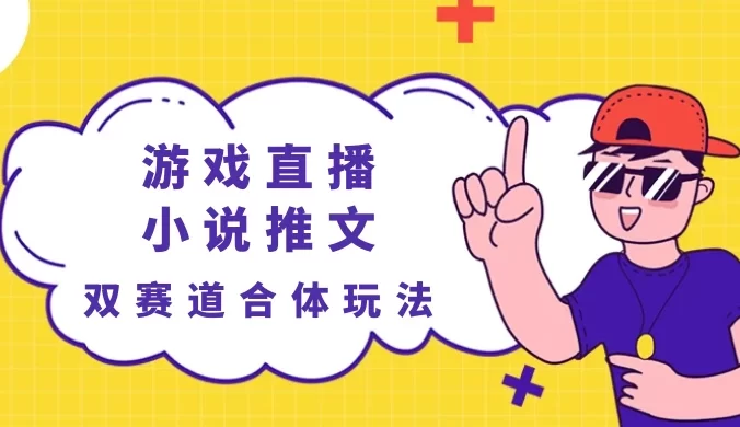 全网首发游戏直播 + 小说推文双赛道合体玩法,无需露脸,无需剪辑,无需直播互动,小白也能轻松日赚 500+