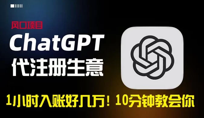 一小时入账好几万！利润大到吓人的 ChatGPT 代注册小生意，10 分钟教会你，风口项目人人可做