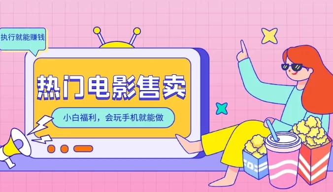热门电影售卖,执行就能赚钱,小白福利,会玩手机就能做