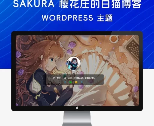 Sakura?: 樱花庄的白猫博客 WordPress 主题