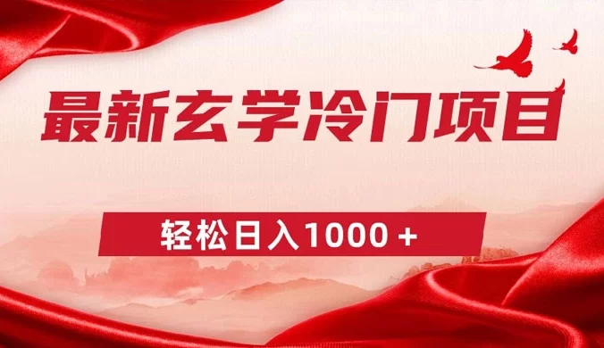 最新冷门玄学项目，零成本一单 268，轻松日入 1000＋