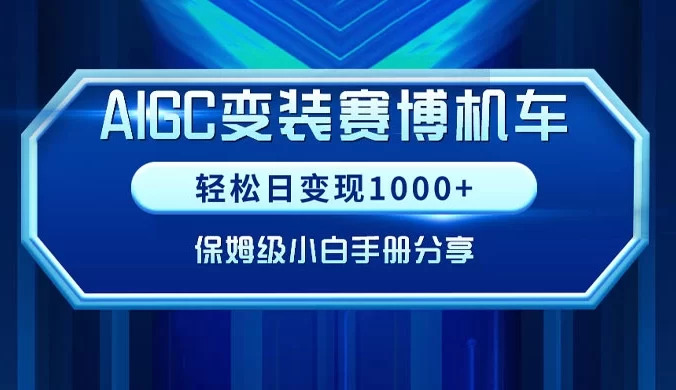 AIGC 变装赛博机车,轻松日变现 1000+,保姆级小白手册分享!