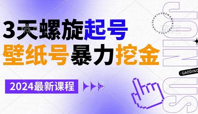 壁纸号暴力挖金，3 天螺旋起号，小白也能月入 1w+
