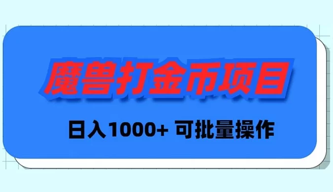 魔兽世界 PLUS 版本自动打金项目，日入 1000+，可批量操作