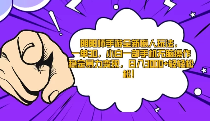 阴阳师手游全新懒人玩法,一单 30,小白一部手机无脑操作,稳定暴力变现,日入 3000+ 轻轻松松