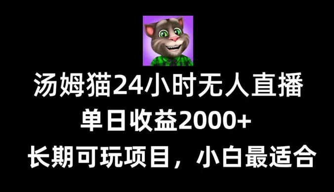 24 小时无人直播汤姆猫日入 2000+，长期可玩的项目，爆裂变现，一定要做的项目