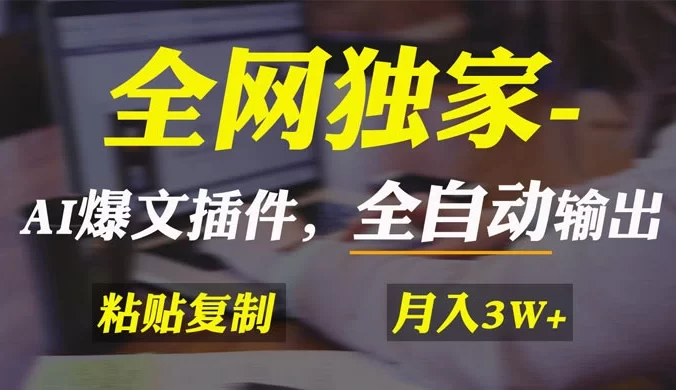 AI 掘金 2.0，通过一个插件全自动输出爆文，粘贴复制矩阵操作，月入 3W+