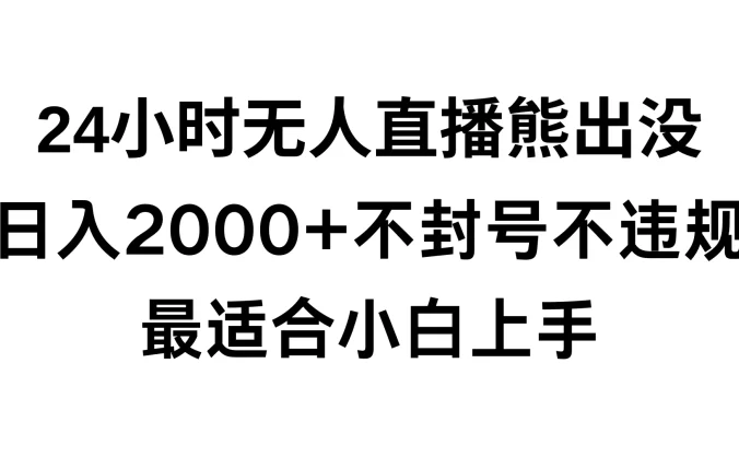快手 24 小时无人直播熊出没，不封直播间，不违规，日入 2000+，最适合小白上手，保姆式教学