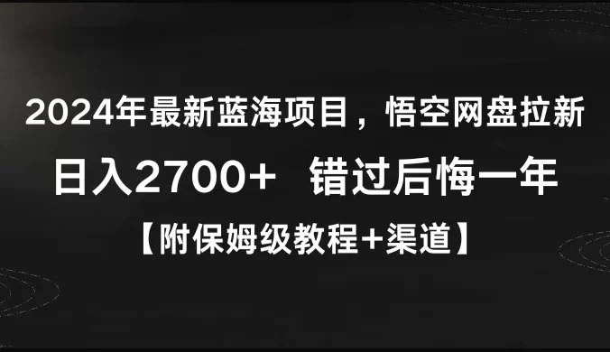 2024 年最新蓝海项目，悟空网盘拉新，日入 2700+ 错过后悔一年【附保姆级教程+渠道】