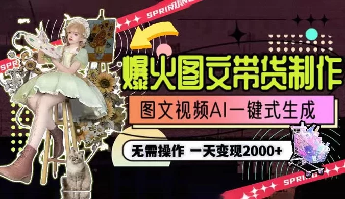 一天利润 2000+，爆火图文带货制作，图片文案视频 AI 一键式生成，无需操作