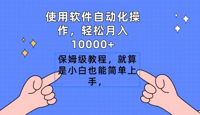 使用软件自动化操作，轻松月入1W+，保姆级教程，就算是小白也能简单上手，