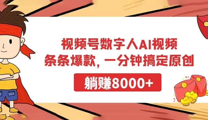 视频号数字人 AI 视频，条条爆款，一分钟搞定原创，躺赚 8000+