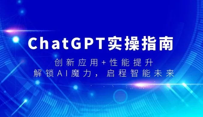 ChatGPT 实操指南，创新应用+性能提升，解锁 AI 魔力，启程智能未来