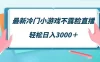 最新冷门小游戏不露脸直播，场观稳定几千，轻松日入 3000+