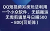 QQ 短视频另类玩法，利用一个小众软件，无脑搬运，无需剪辑单号日赚 500～800 (可矩阵）
