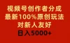 视频号创作者分成，最新 100% 原创玩法，对新人友好，日入 5000+