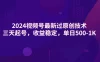 2024 视频号最新过原创技术，亲测三天起号，收益稳定，单日 500-1K
